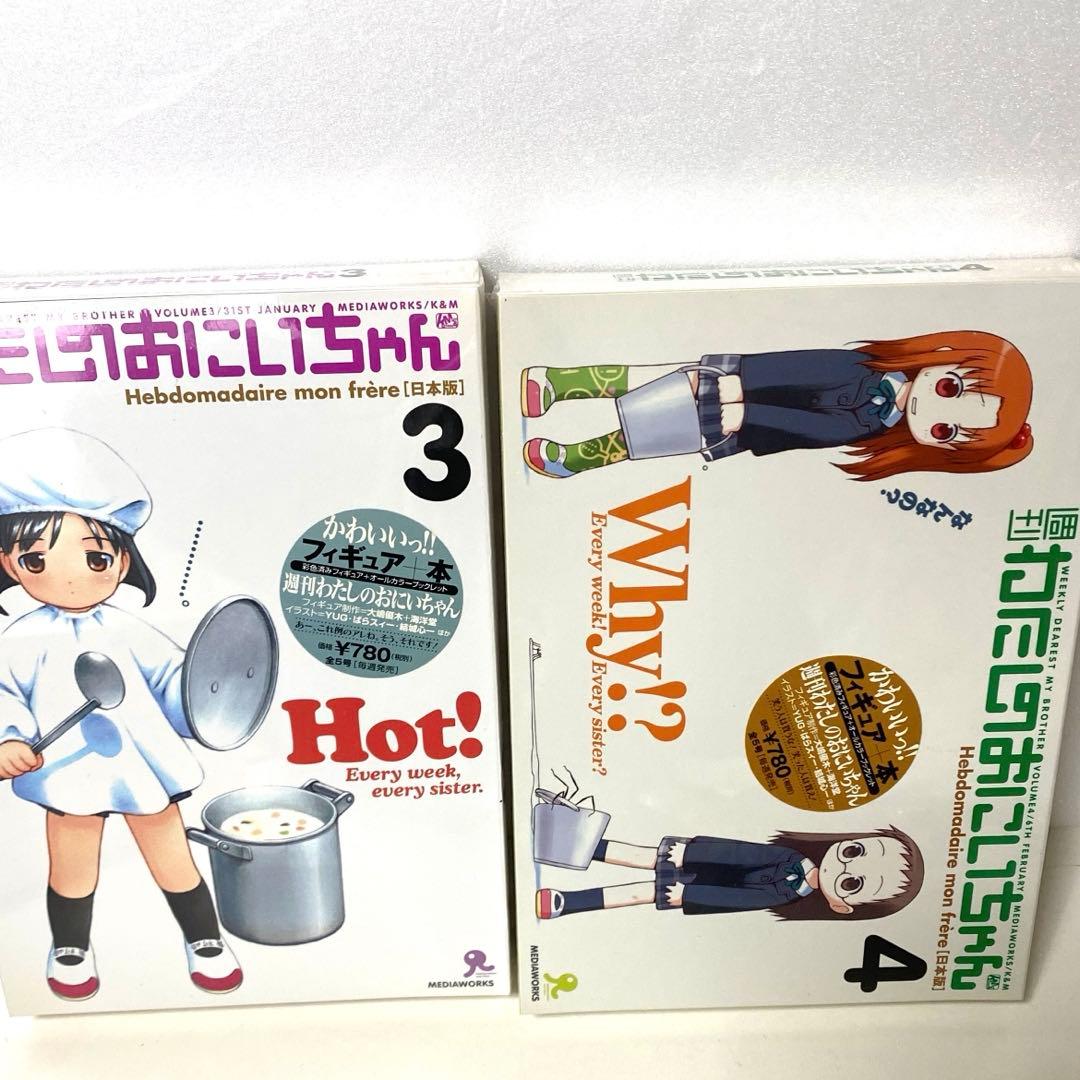 週刊わたしのおにいちゃん フィギュアブックレット付き (1 2 3 4 5巻)