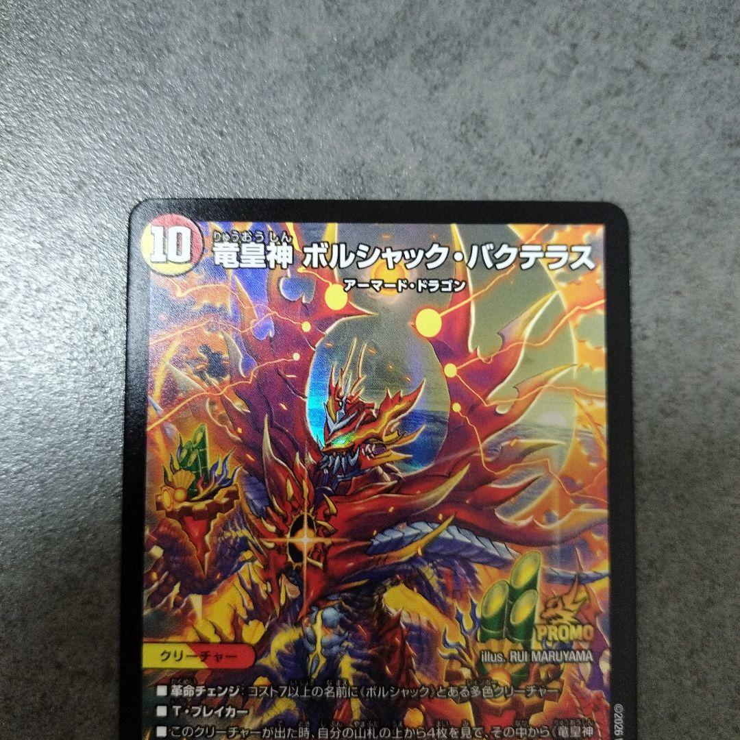 ☆即購入可☆竜皇神 ボルシャック・バクテラス　おみくじ プロモ デュエ祭
