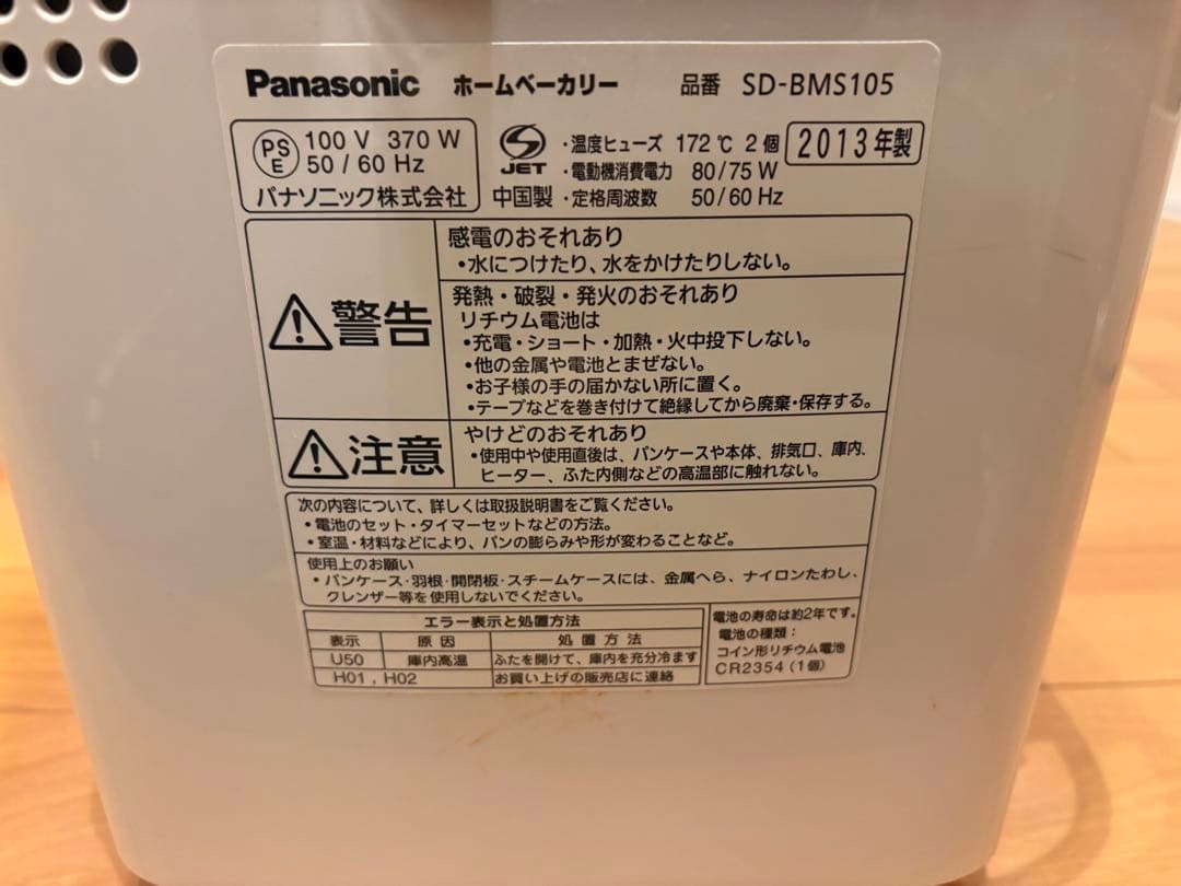 Panasonic ホームベーカリー SD-BMS105