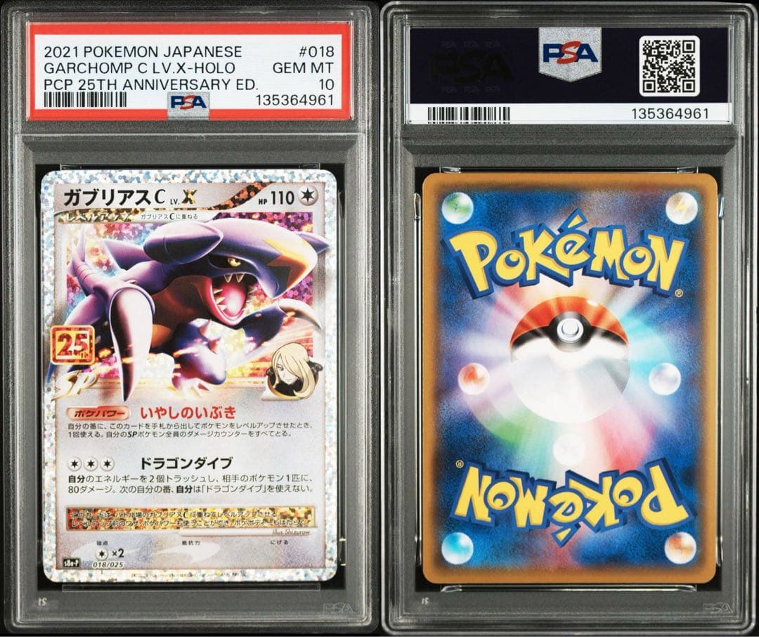 【PSA10】ポケモンカード　ガブリアス　25th プロモ　25周年 シロナ