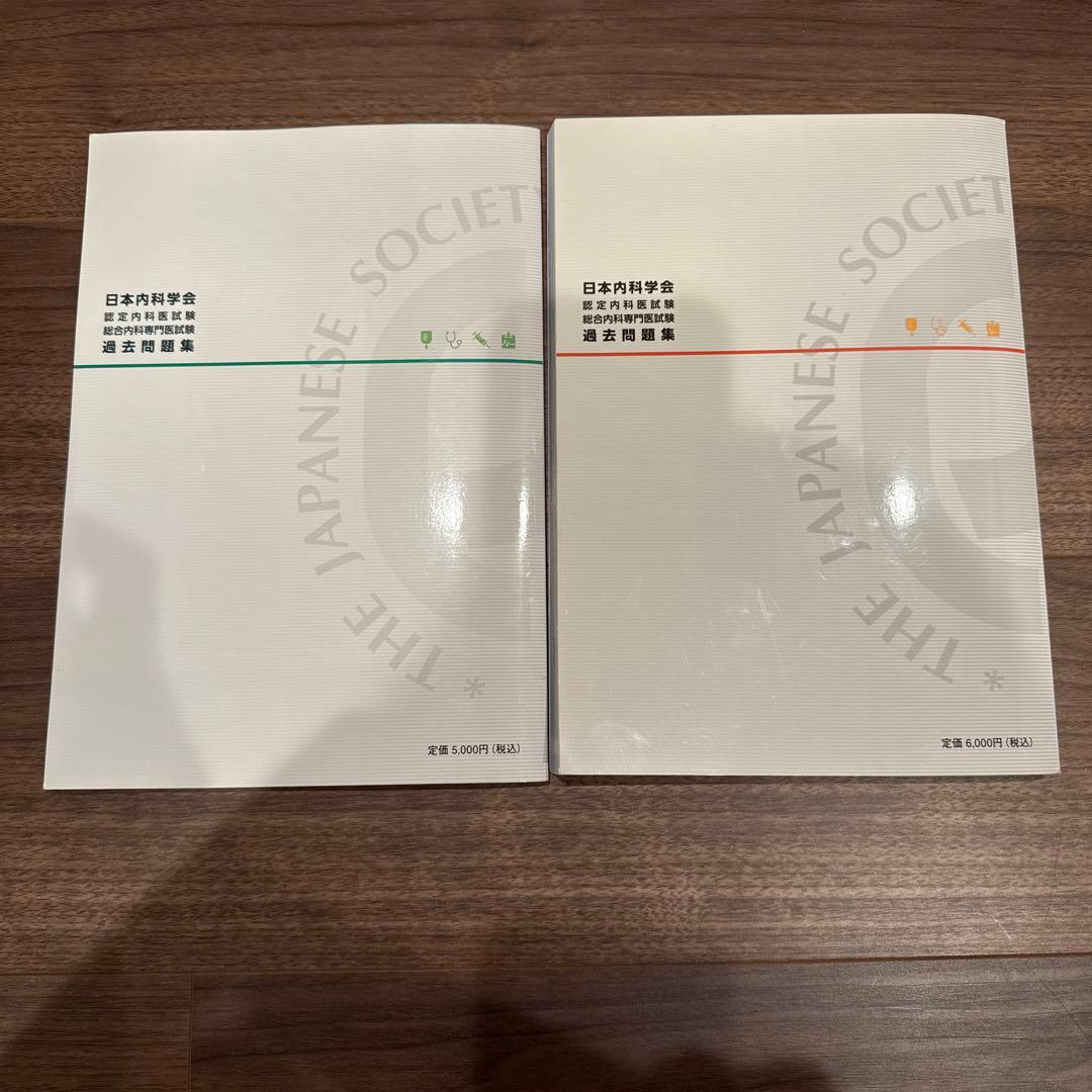 内科専門医試験　問題集　セット