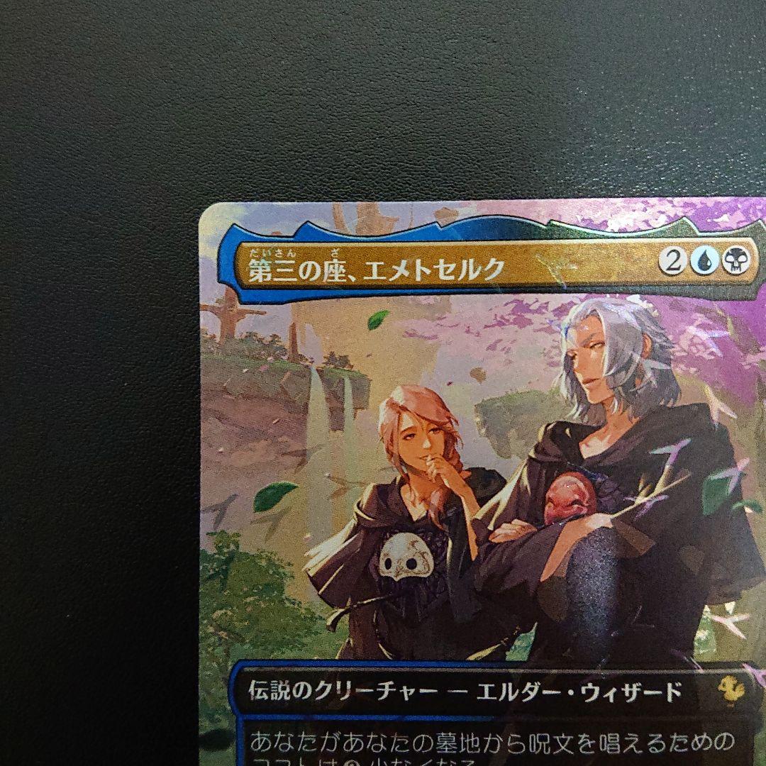 第三の座、エメトセルク 日本語 チョコボトラックfoil