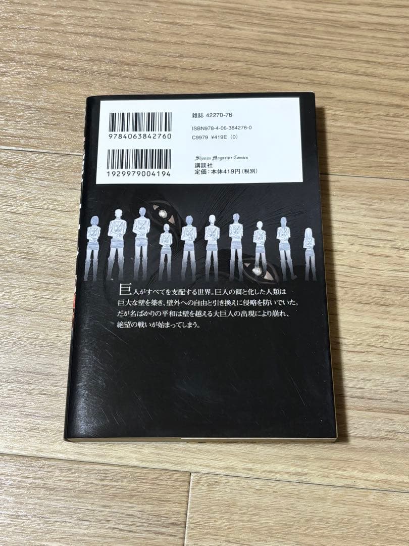進撃の巨人　1巻　初版
