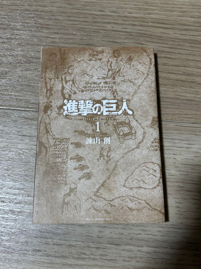 進撃の巨人　1巻　初版