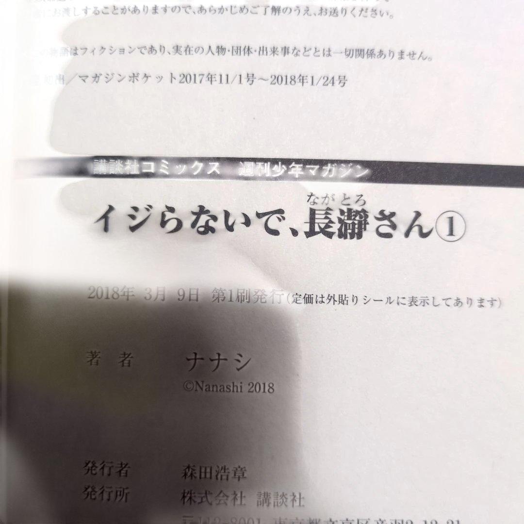 【店主厳選】イジらないで、長瀞さん 初版・帯付 四知堂