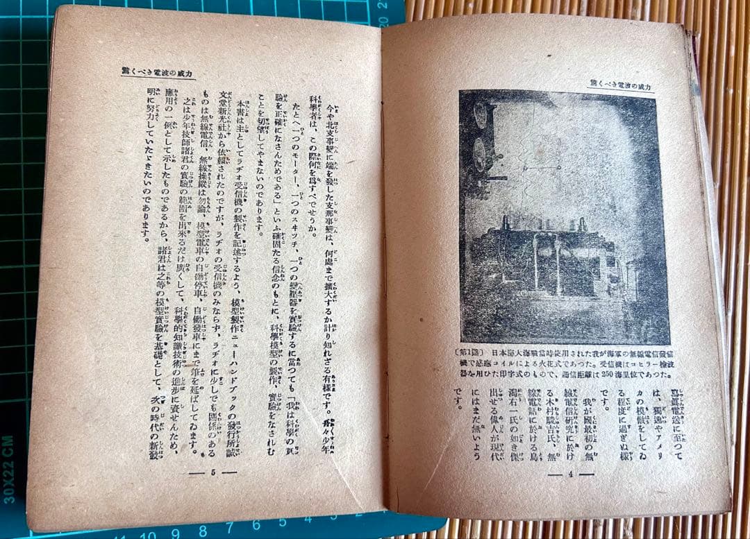 ラヂオの作り方と其の応用工作 古澤國一郎 著 誠文堂新光社 昭和16年発行