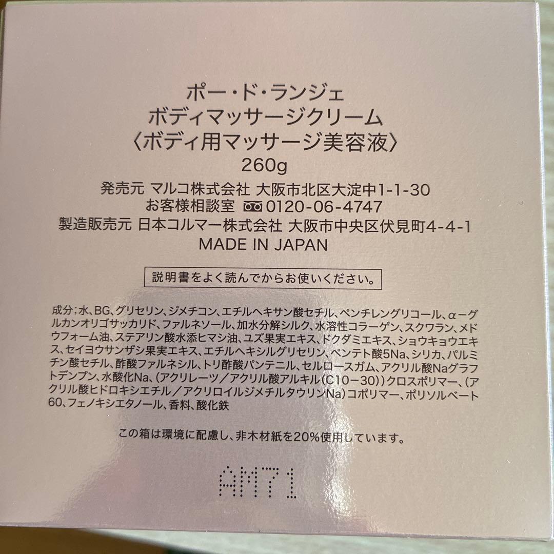 ポー・ド・ランジェ　ボディマッサージクリーム〈ボディ用マッサージ美容液〉260g