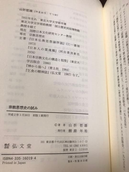 山折哲雄　宗教思想史の試み　未読美本　大嘗祭　芭蕉