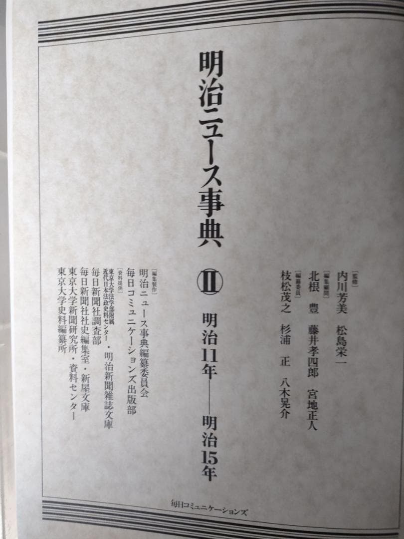 【歴史事典】明治ニュース事典 全８巻