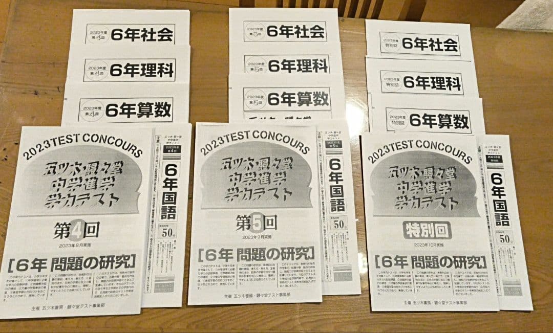 2023年　小6 五ツ木　駸々堂模試1回〜5回、特別回