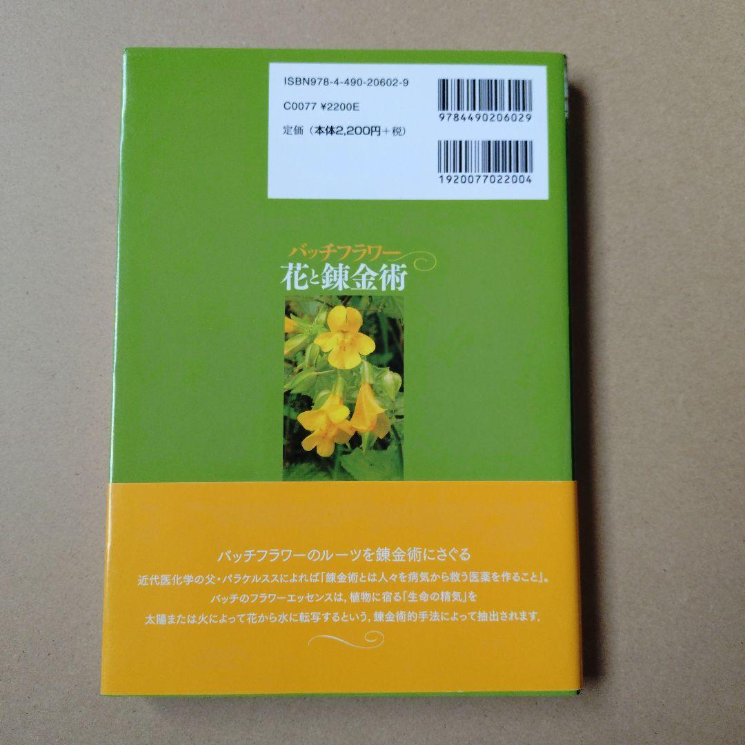 バッチフラワー花と錬金術