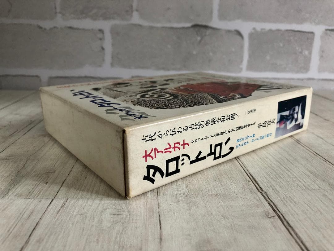 大アルカナ タロット占い 古代エジプト 辛島宣夫【タロットカード付き】