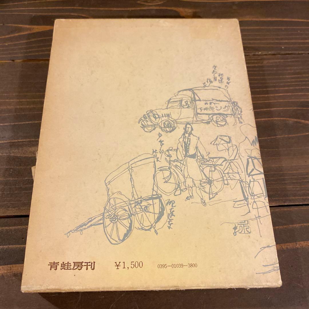 の大衆文壇史 ＜青蛙選書＞　萱原宏一著　サイン入り