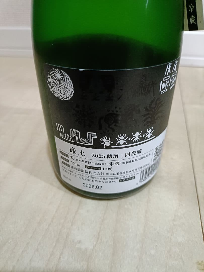 産土 穂増 四農醸　2026年2月製造