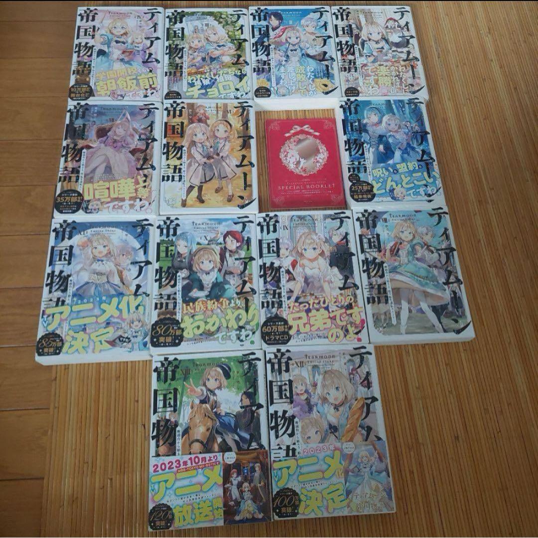 ティアムーン帝国物語 1から13+5巻特典付き