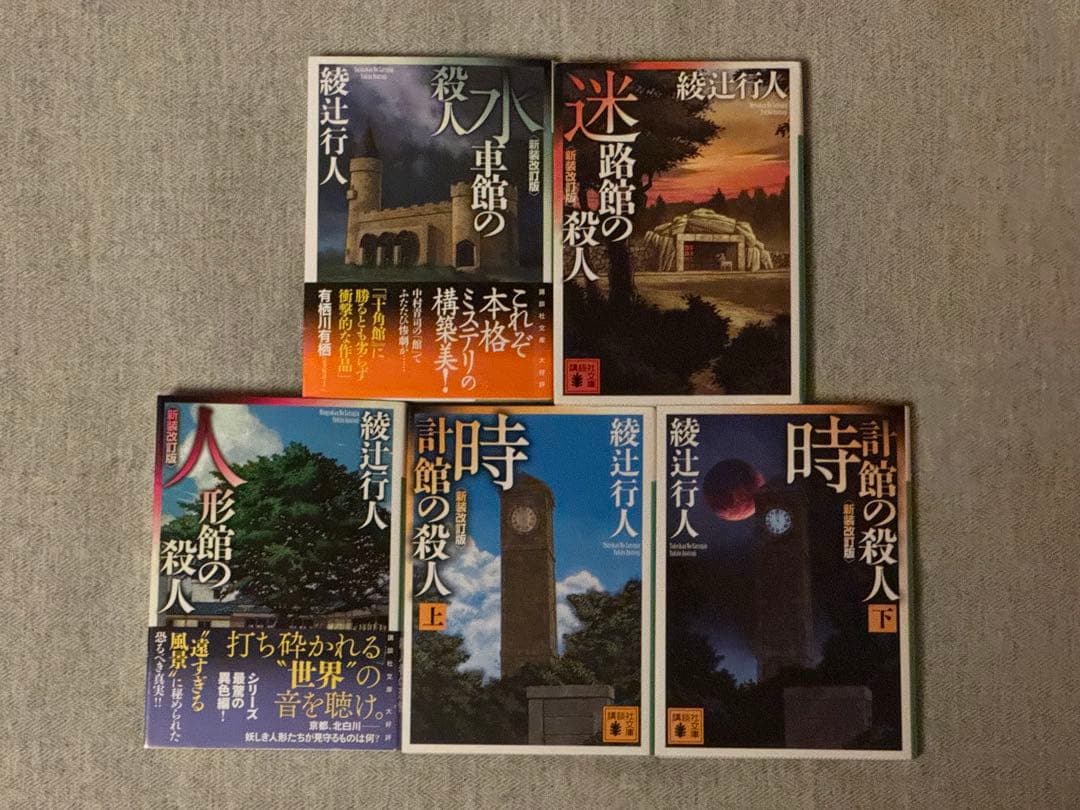綾辻行人 館シリーズ １３冊セット