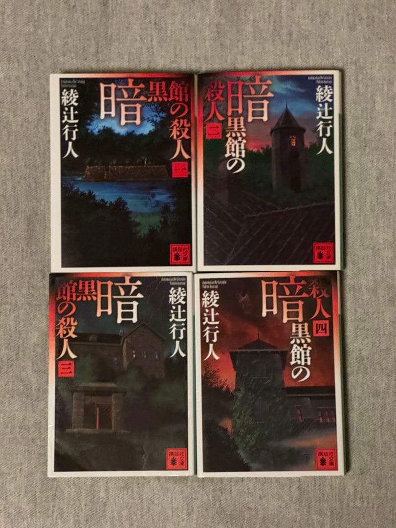 綾辻行人 館シリーズ １３冊セット