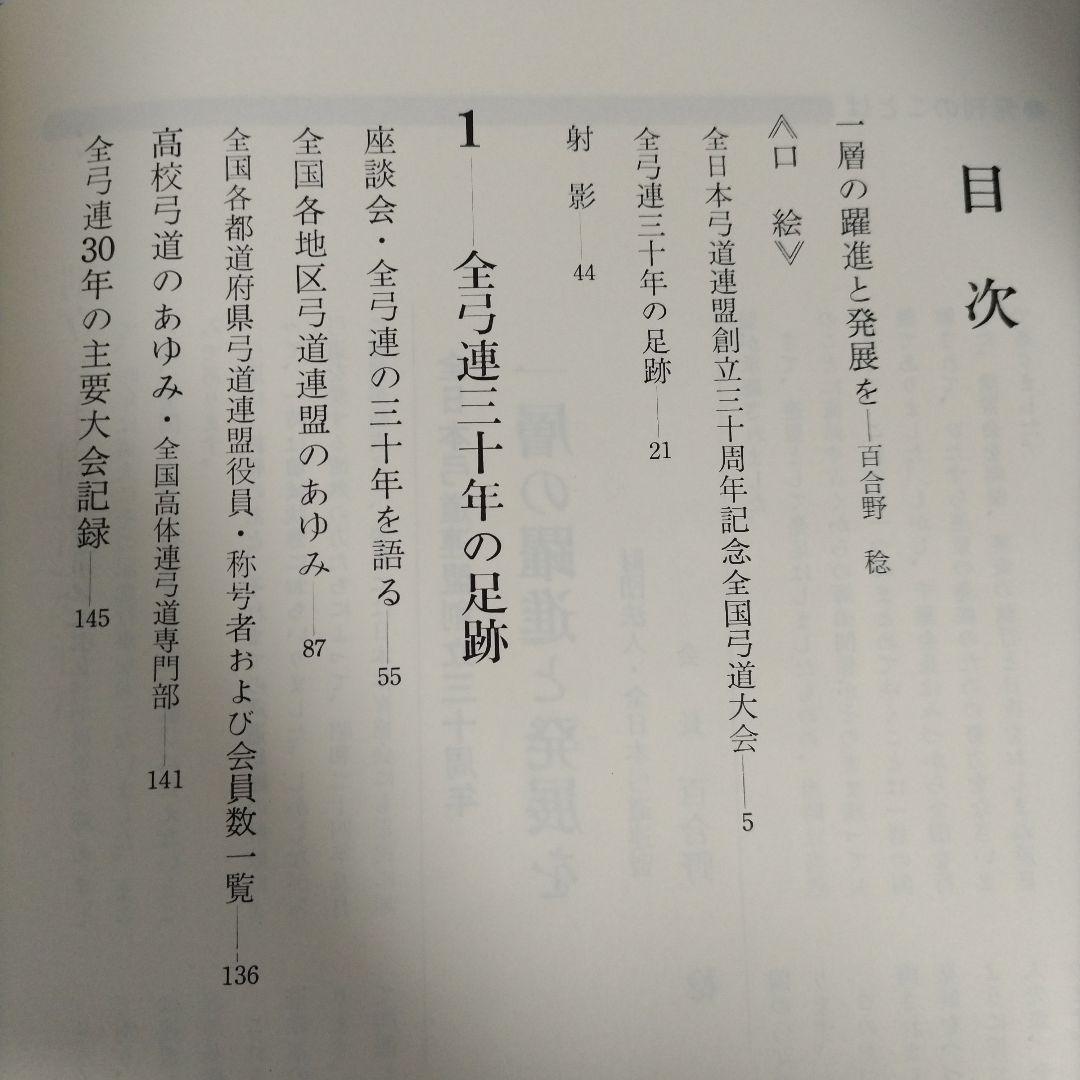 弓道 − 財団法人　全日本弓道連盟創立三十周年記念特別号