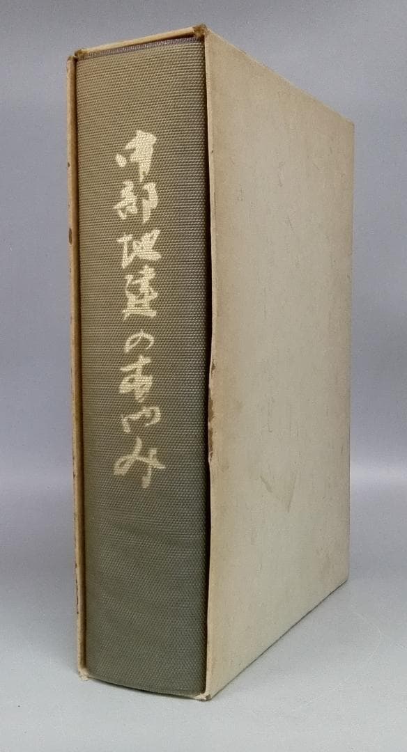 中部地建のあゆみ (1975年) 中部地方建設局