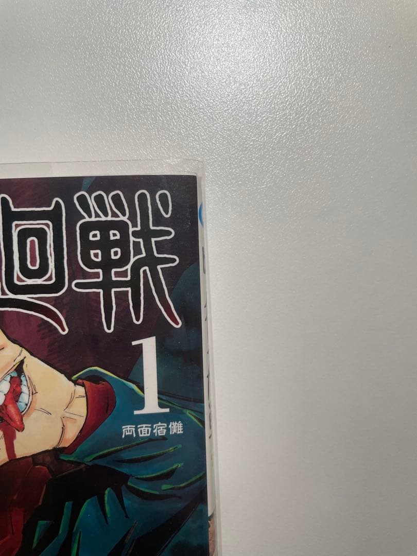 呪術廻戦 1巻 初版 帯付き