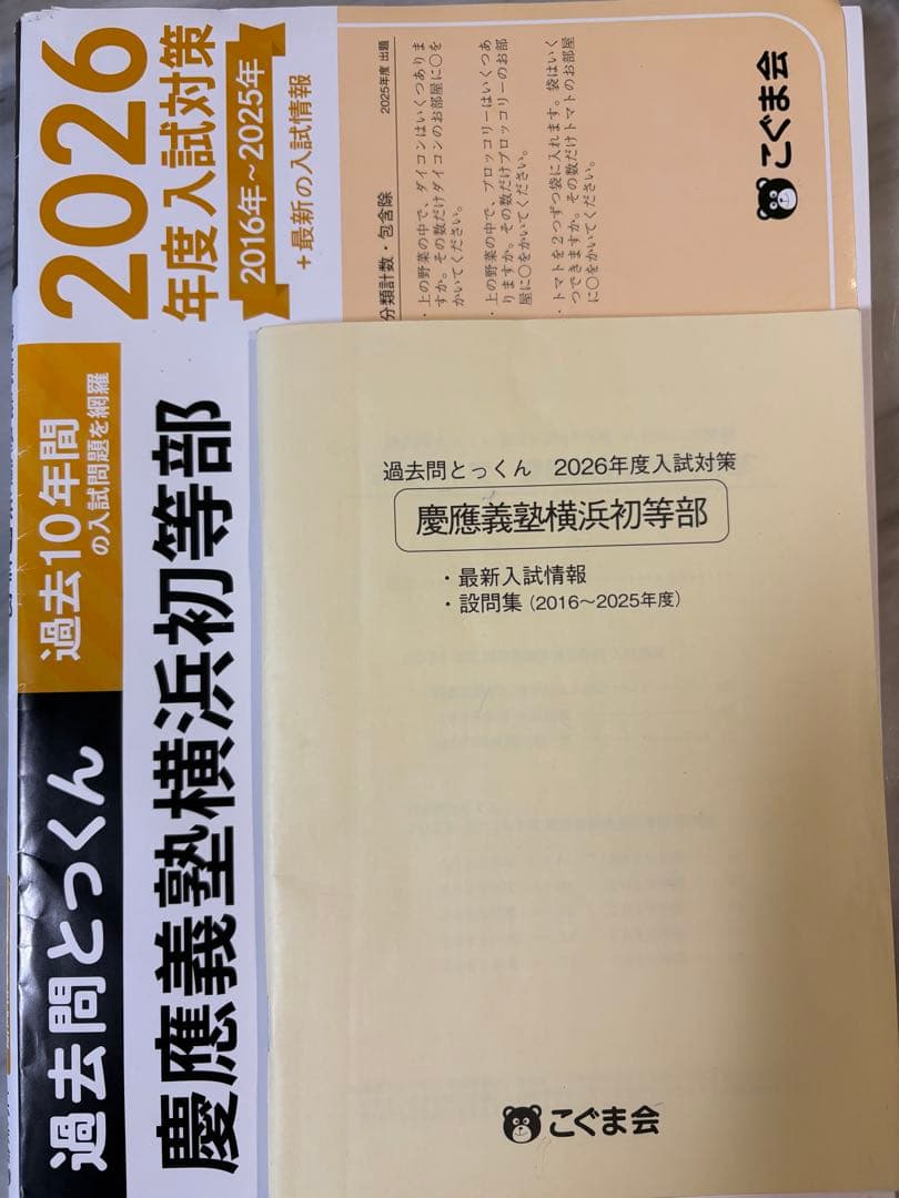 小学校受験問題集　こぐま会過去問題とっくん 2026