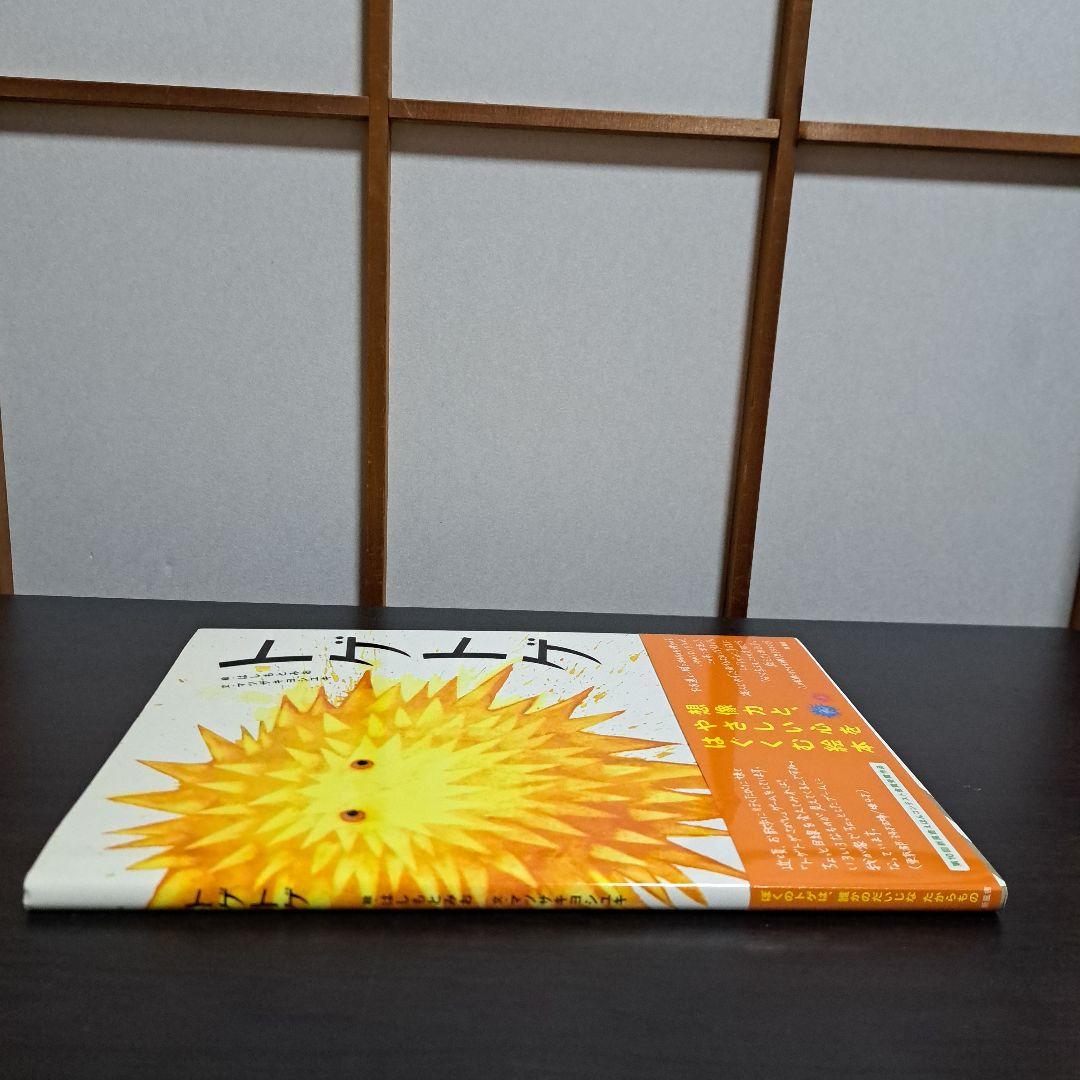 サイン入り「トゲトゲ」絵・はしもとみお / 文・マツザキヨシユキ　新風舎初版発行