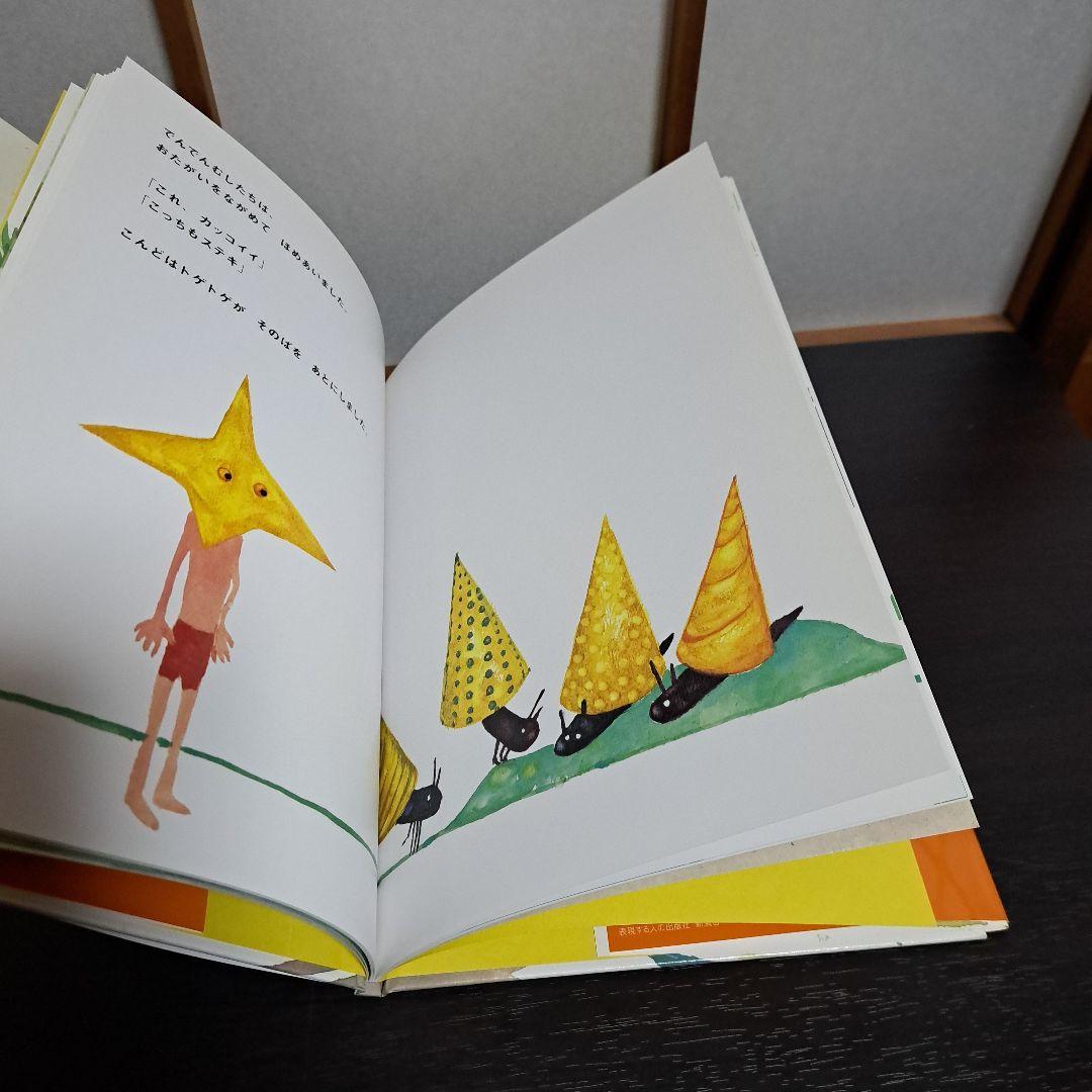 サイン入り「トゲトゲ」絵・はしもとみお / 文・マツザキヨシユキ　新風舎初版発行