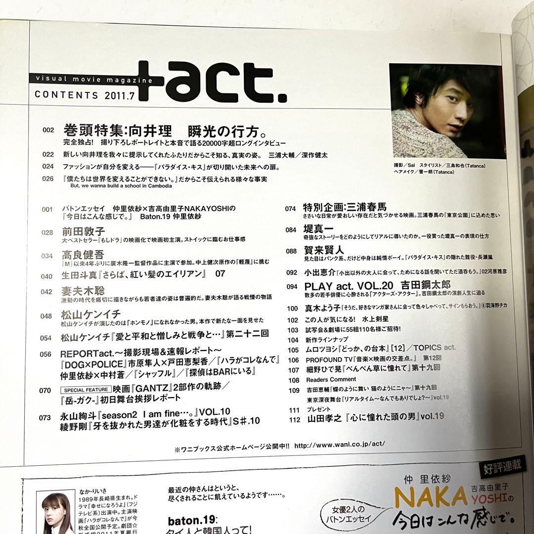 +act. プラスアクト 2011年 7月号 vol.33 向井理 三浦春馬