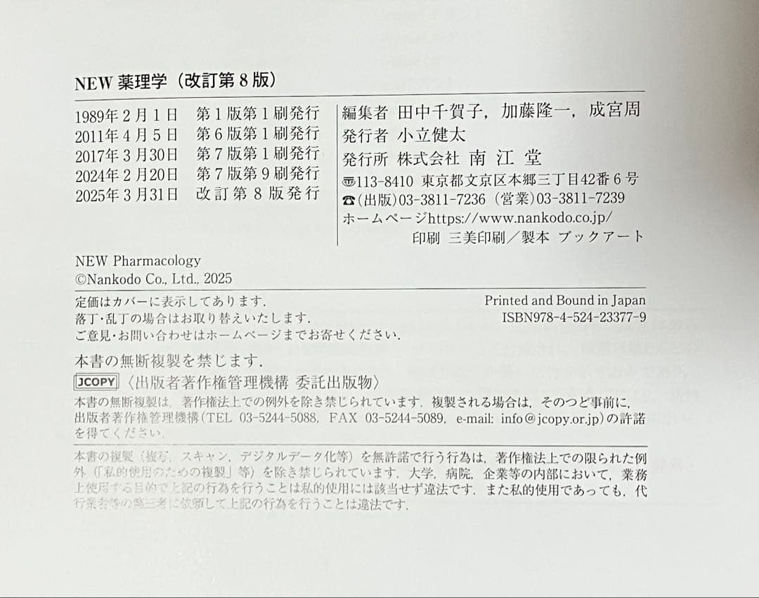 ⭐︎書き込みなし⭐︎最新版　NEW 薬理学　(改訂第8版) 南江堂