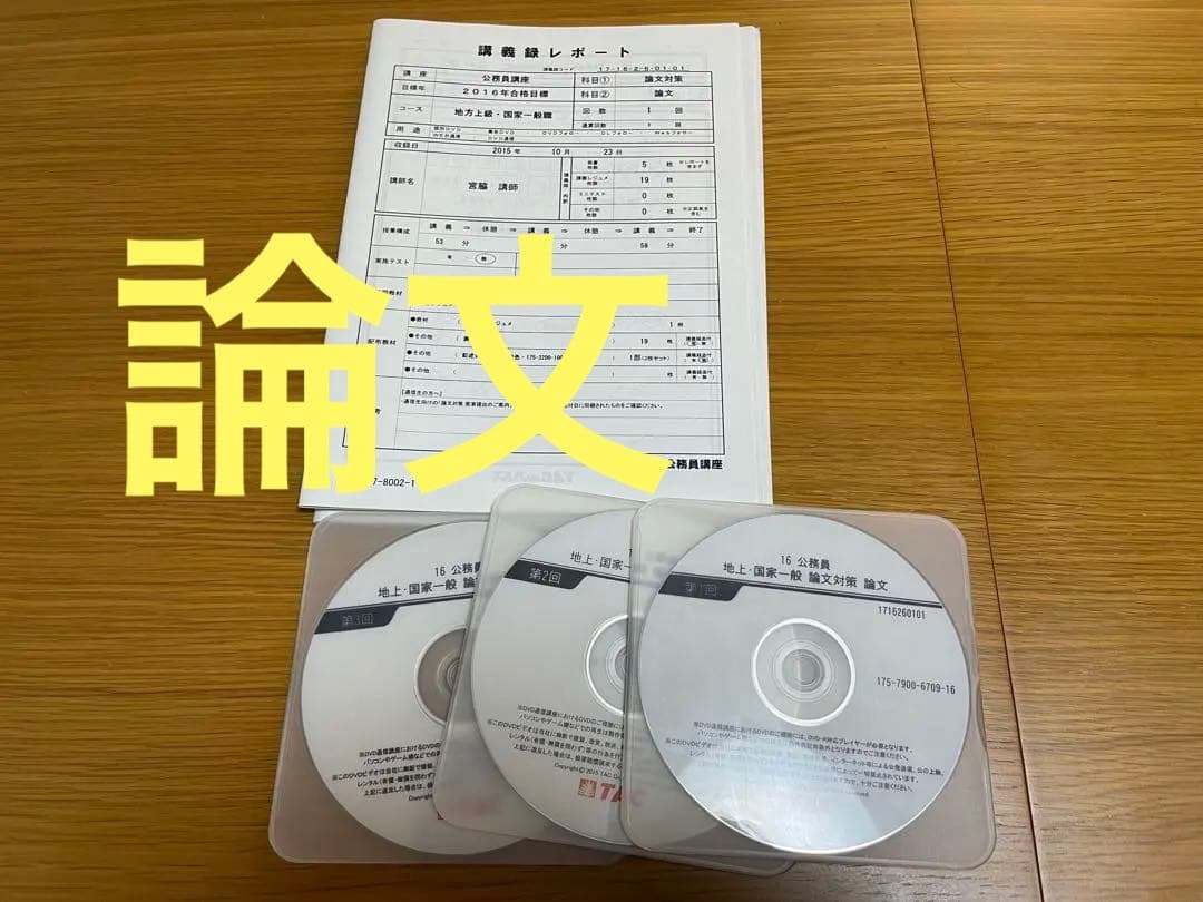 TAC 2016年 公務員試験 フルセット 講義DVD 教材 講義ノート