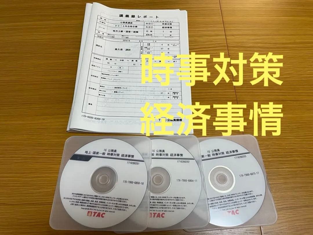 TAC 2016年 公務員試験 フルセット 講義DVD 教材 講義ノート