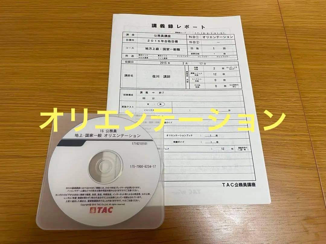 TAC 2016年 公務員試験 フルセット 講義DVD 教材 講義ノート