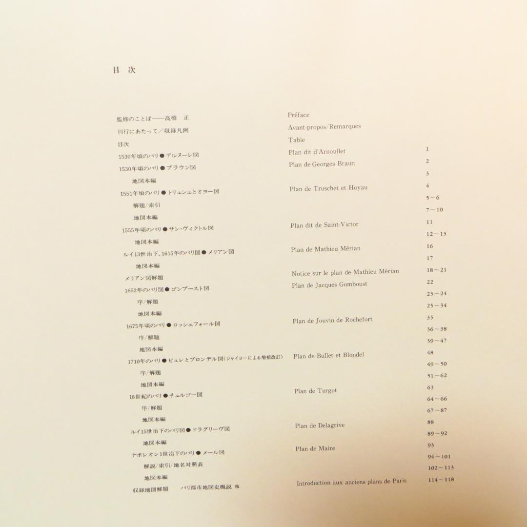 定価98000円 大型本 パリ都市地図集成―1530ー1808
