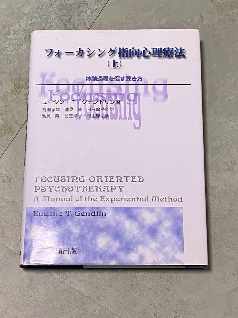 フォーカシング指向心理療法 上 (体験過程を促す聴き方)