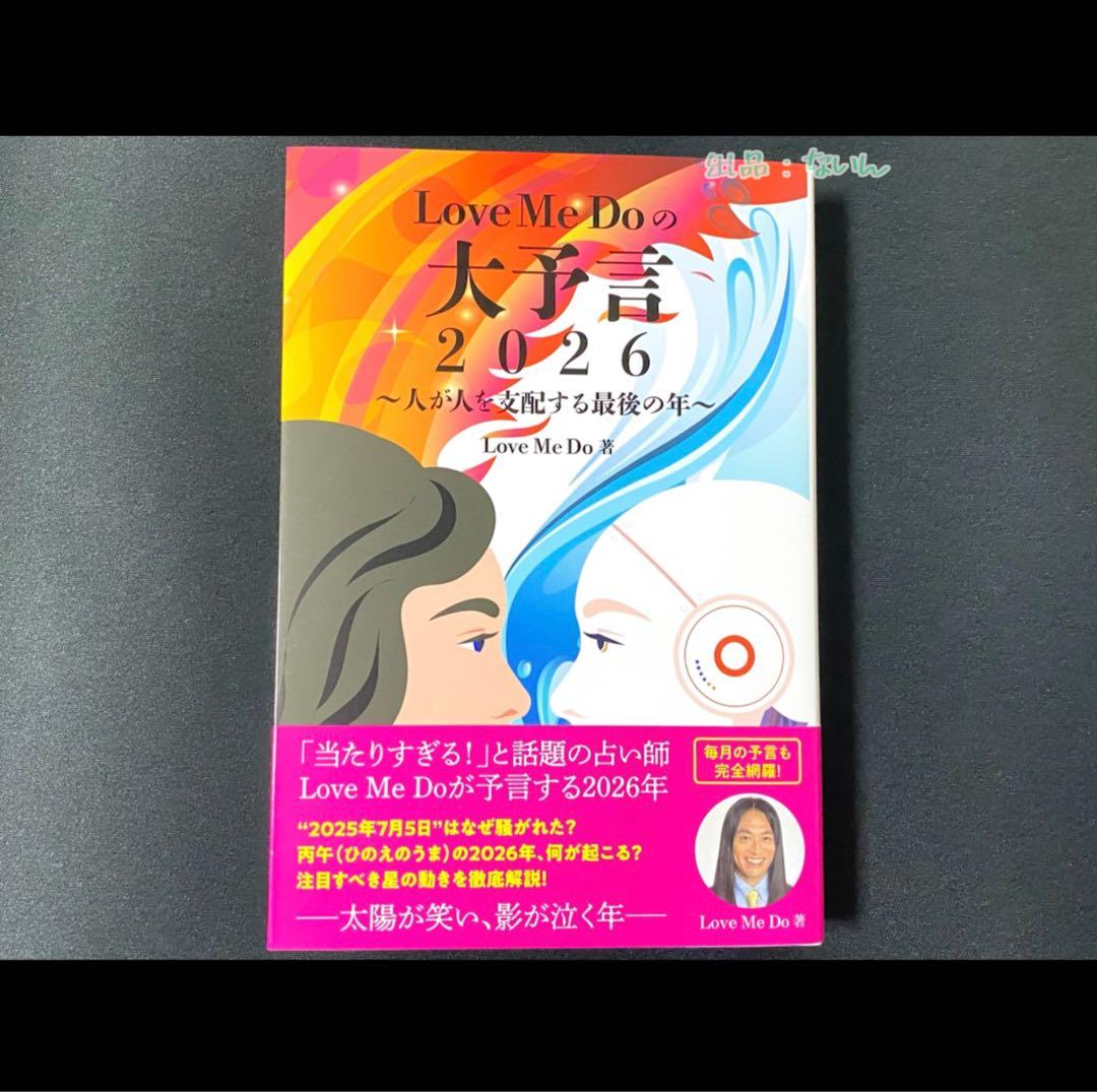 【書籍】Love Me Doの大予言2026〜人が人を支配する最後の年〜限定版