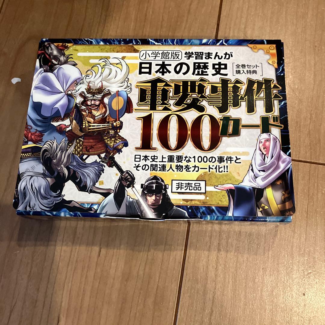 小学館版まんが 日本の歴史 全20巻セット＋重大事件100カード ※付録一部欠品