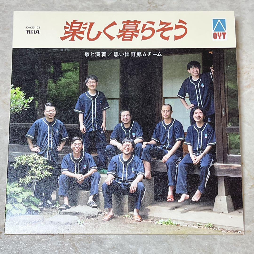 楽しく暮らそう/思い出野郎Aチーム 10インチレコード LP