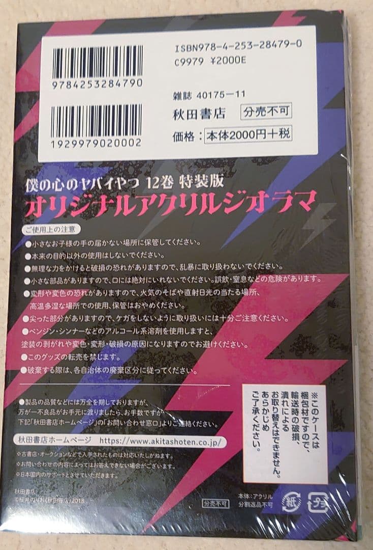 僕の心のヤバイやつ　 1〜13巻 全巻透明ブックカバー付き　12巻特装版未開封