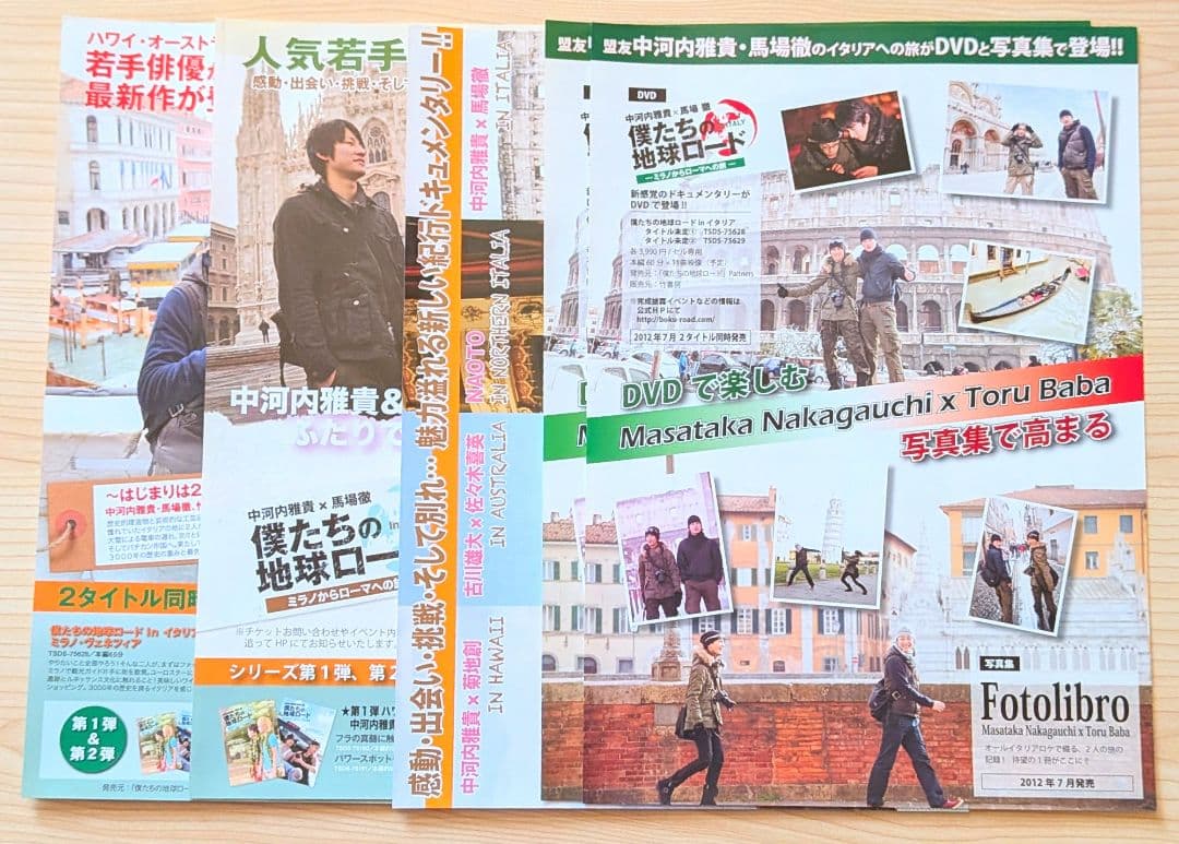 僕たちの地球ロード セット まとめ売り 馬場徹 中河内雅貴