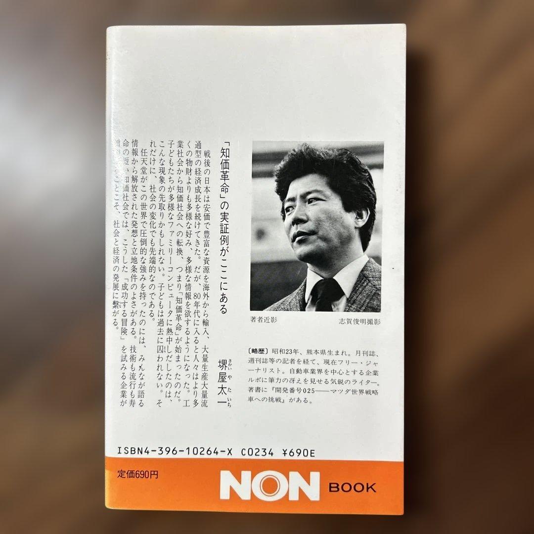 【初版】任天堂商法の秘密 いかにして子ども心を掴んだか 高橋健二