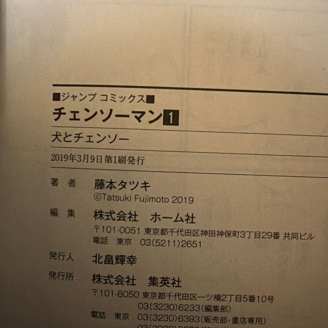 チェンソーマン 1 初版