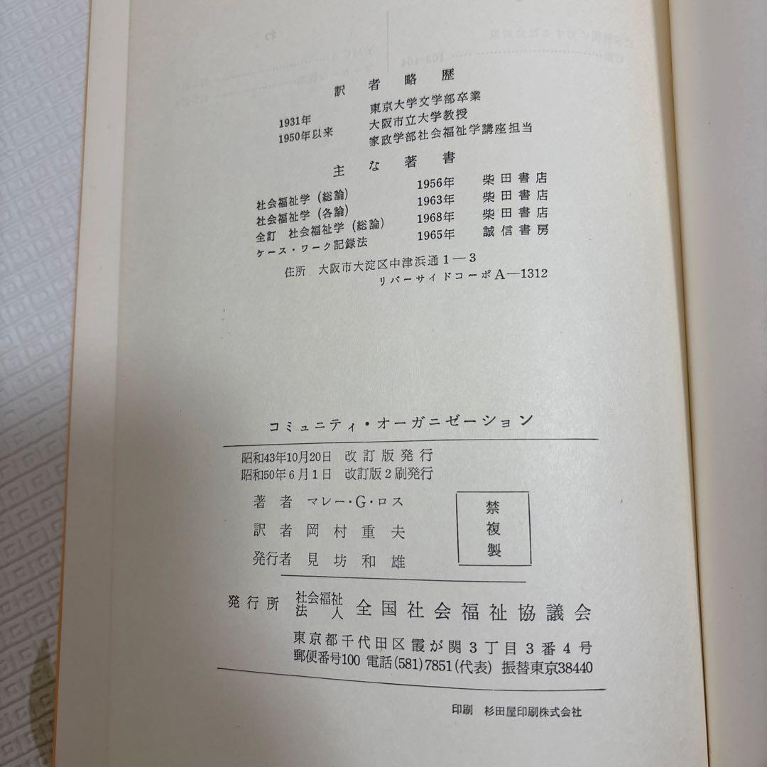 Community Organization 理論・原則と実際