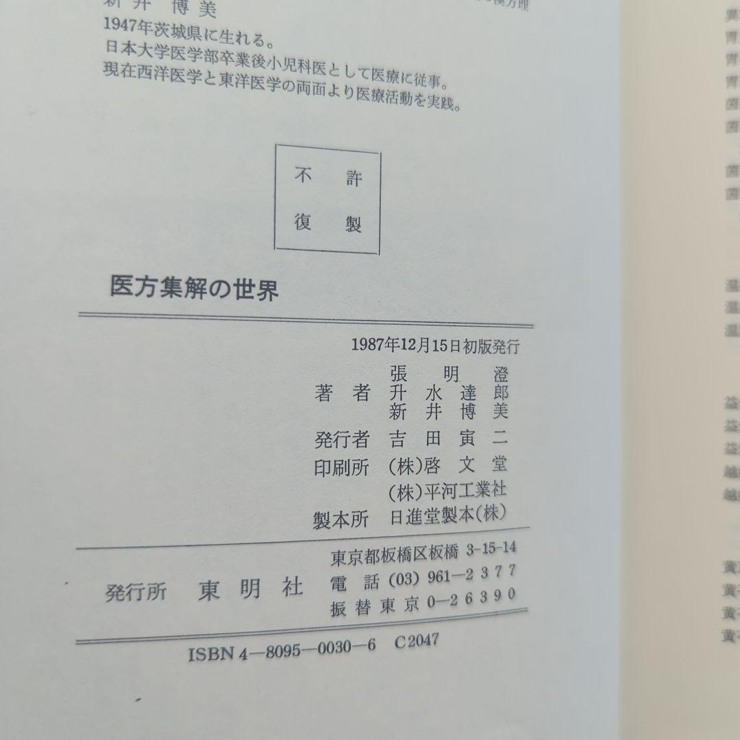 医方集解の世界 張明澄, 升水達郎, 新井博美