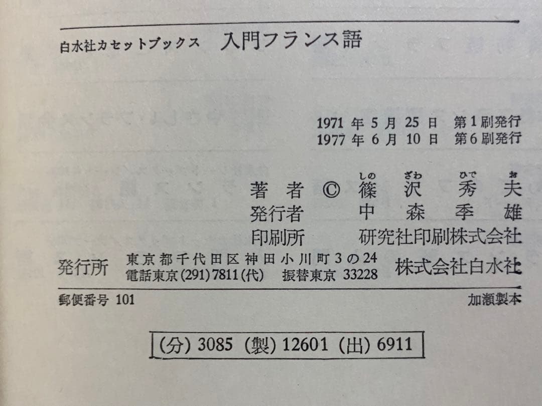 【稀少】白水社カセットブックス 入門フランス語