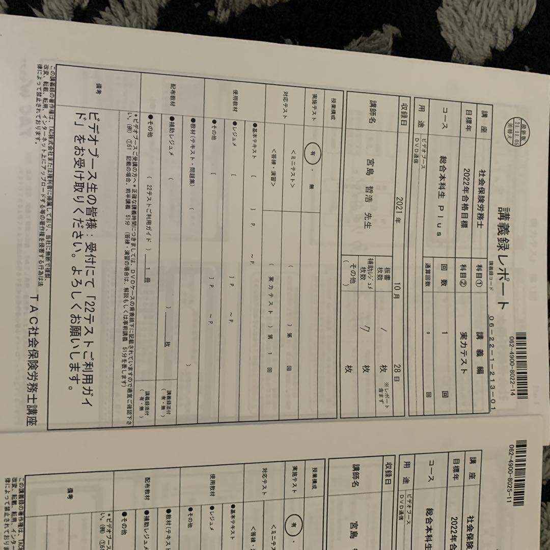 TAC 2022 社労士　総合本科生Plus 宮島講師　デジボ付