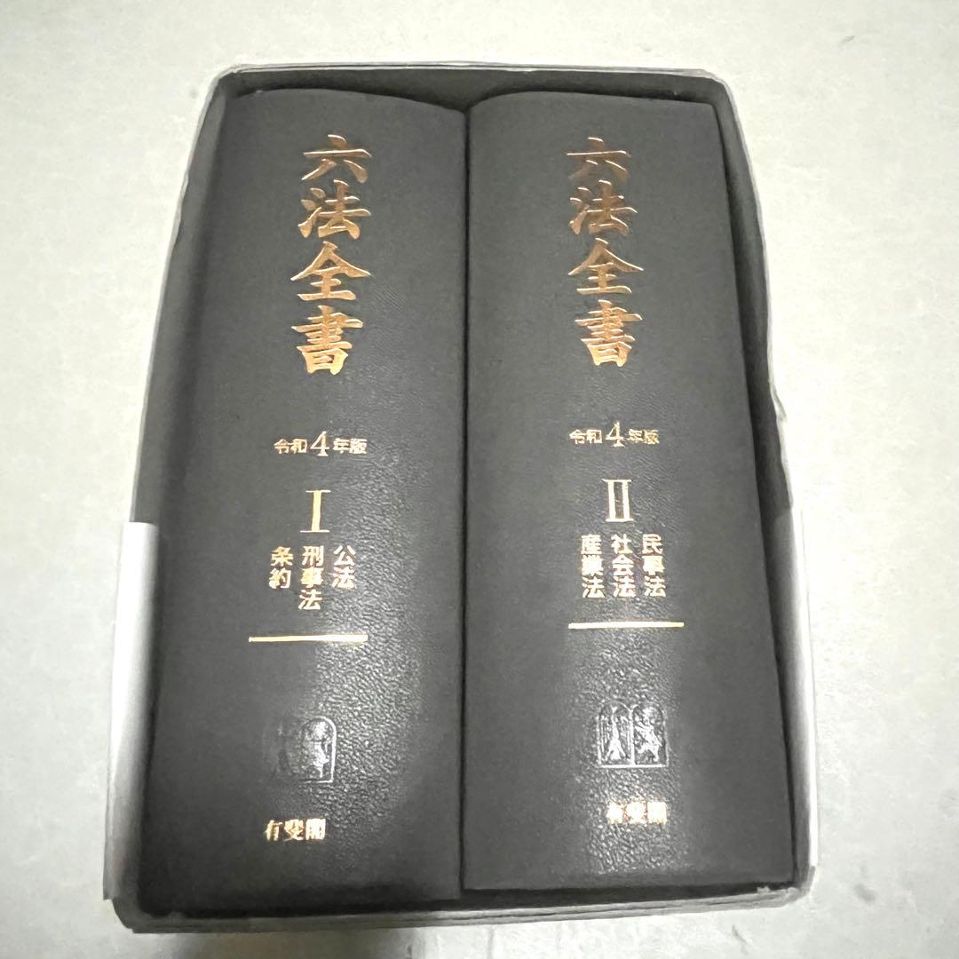 六法全書＊令和四年版＊参考書＊資格＊法律＊弁護士