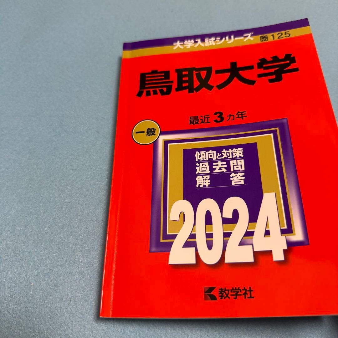 鳥取大学　医学部　赤本　2009年～2023年　15年分