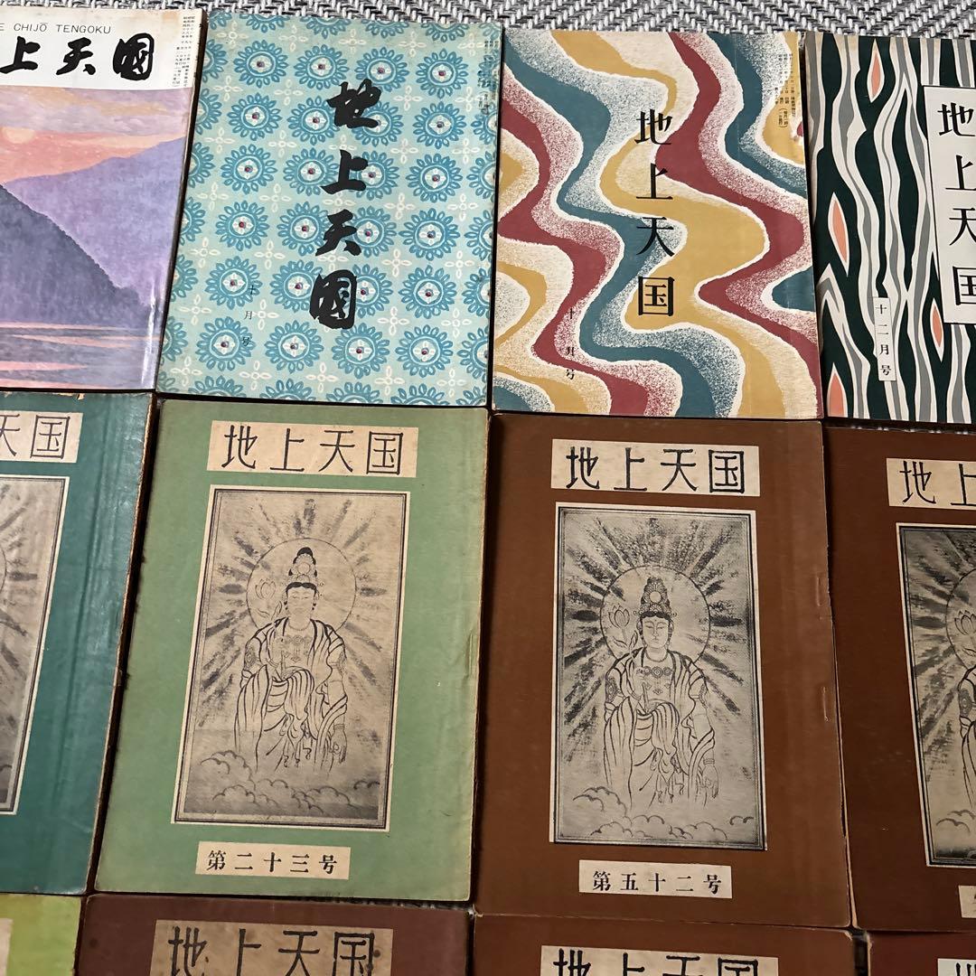 希少　【地上天国】岡田茂吉 【御讃歌集］世界救世教　 26冊と1冊