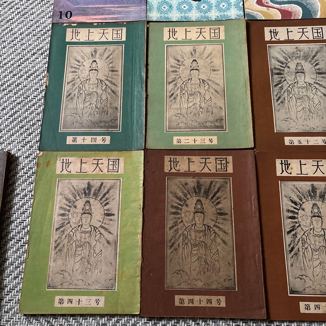 希少　【地上天国】岡田茂吉 【御讃歌集］世界救世教　 26冊と1冊