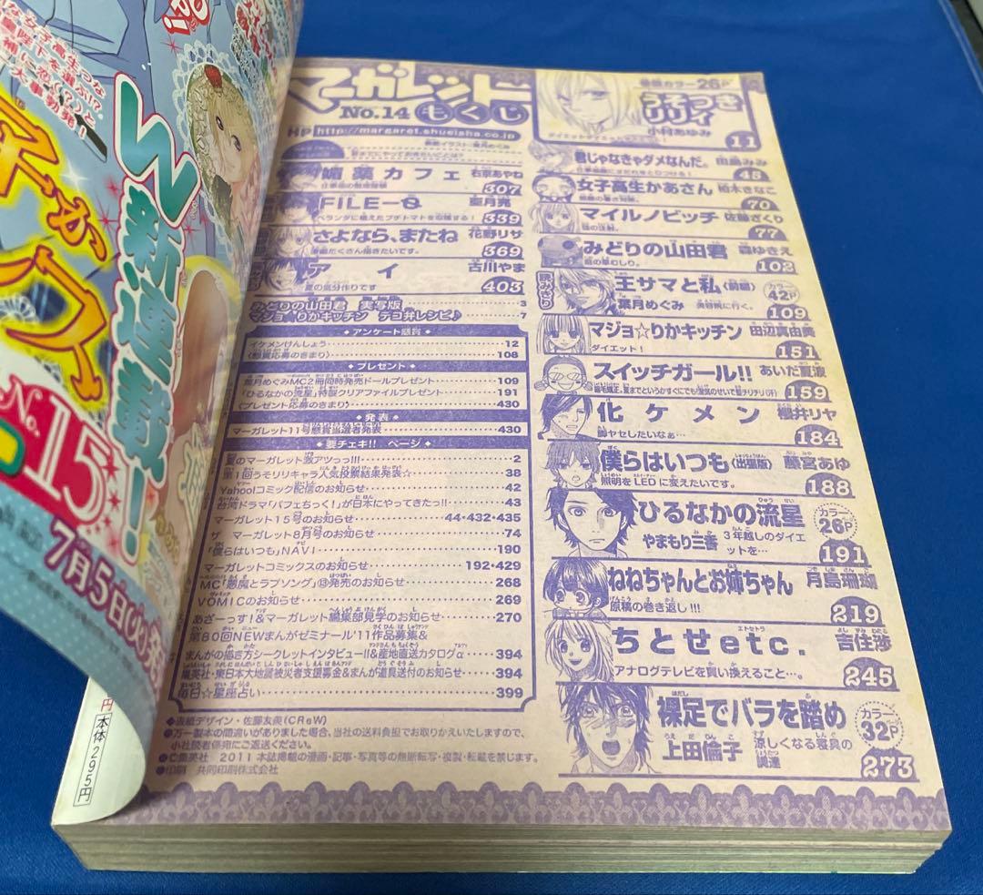 マーガレット2011年14号